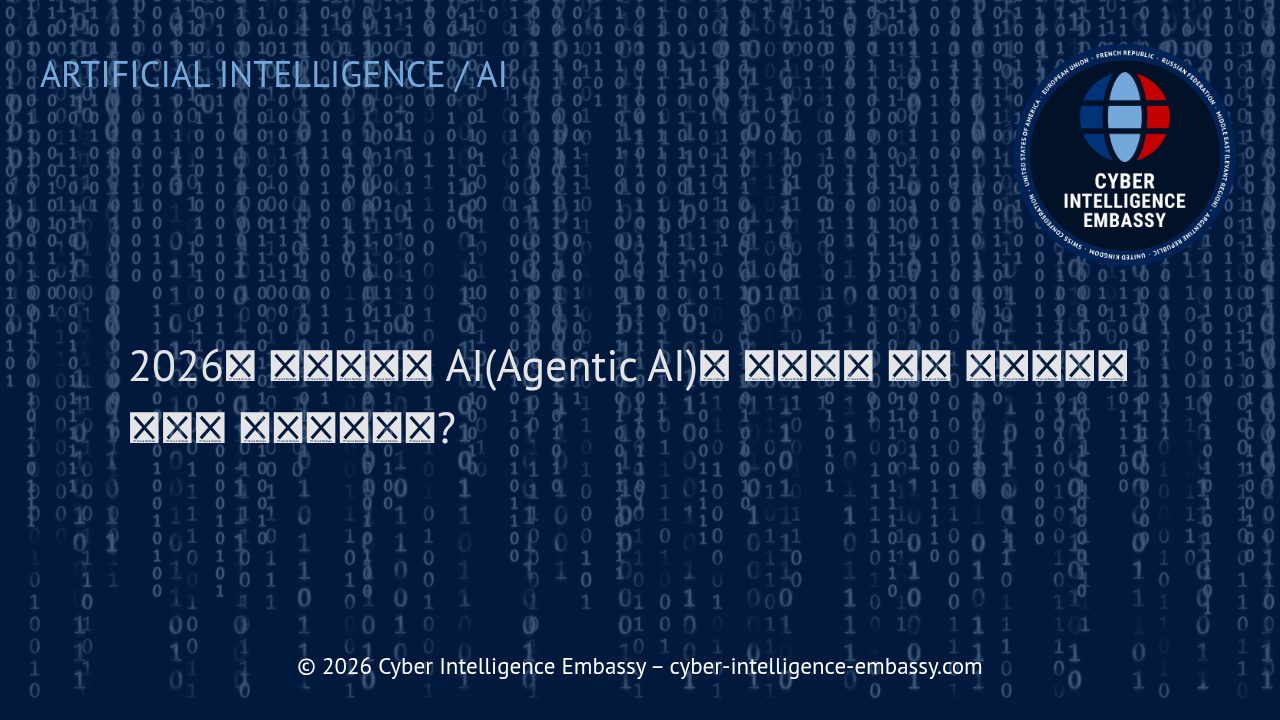 2026년 에이전트형 AI(Agentic AI)란 무엇이며 기업 워크플로를 어떻게 변화시키는가?