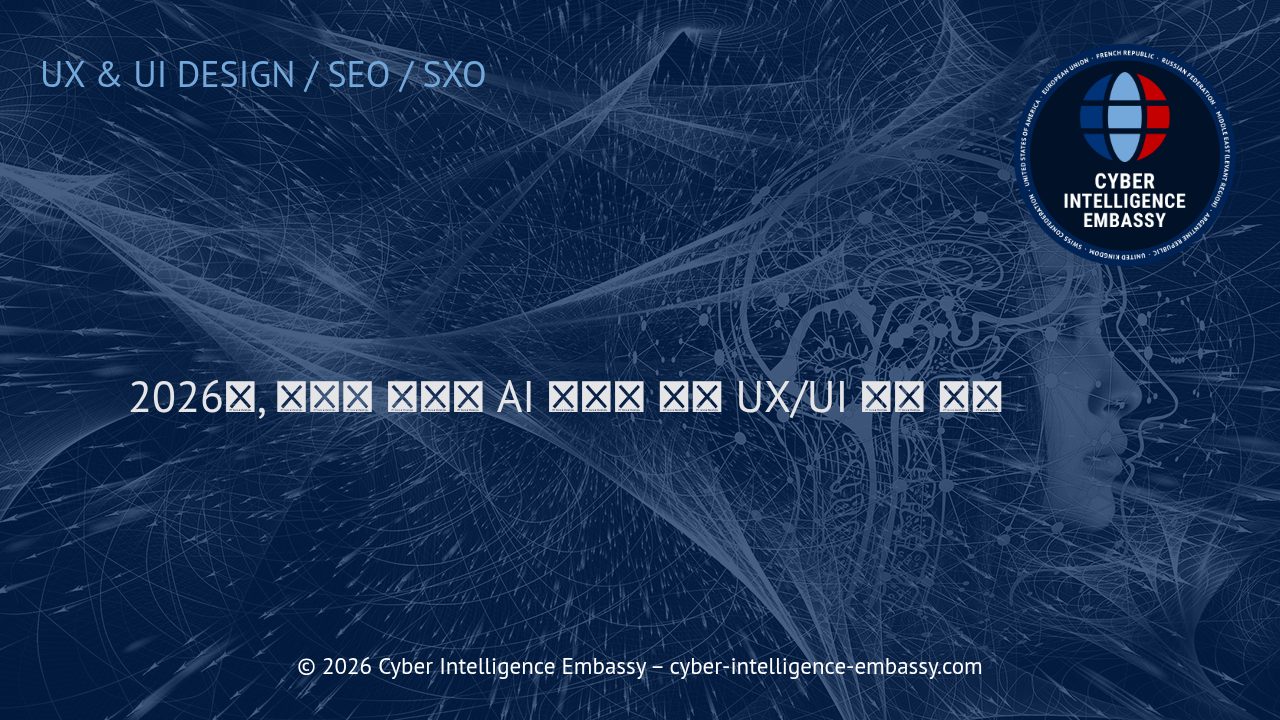 2026년, 인간과 생성형 AI 모두를 위한 UX/UI 설계 전략