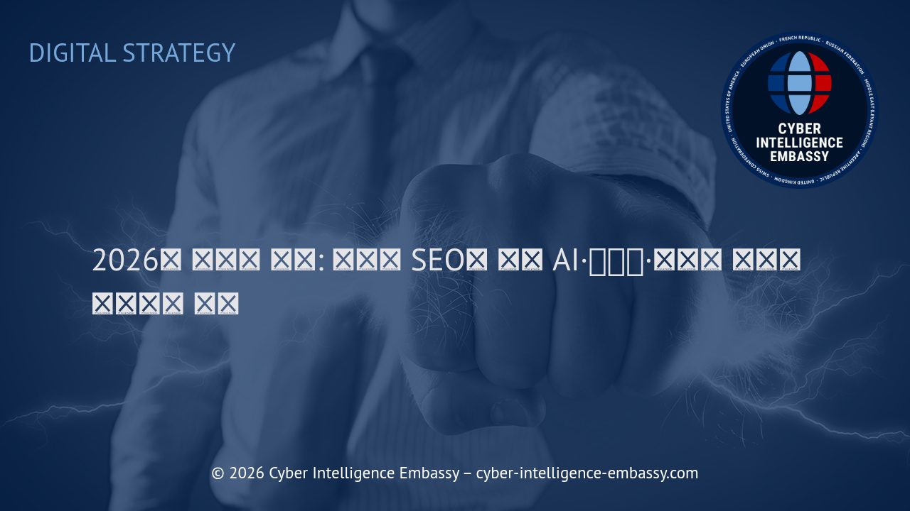 2026년 디지털 전략: 전통적 SEO를 넘어 AI·자동화·생성형 엔진을 활용하는 방법