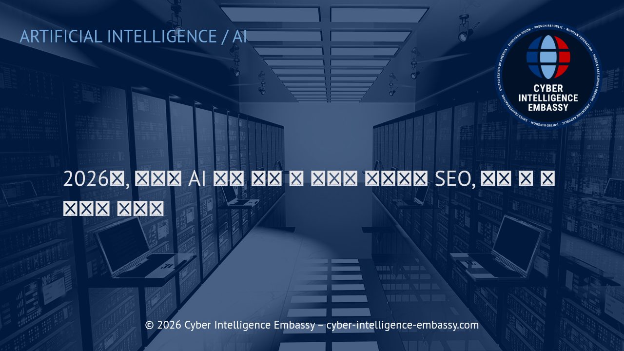 2026년, 생성형 AI 엔진 활용 시 기업이 직면하는 SEO, 법률 및 비즈니스 리스크