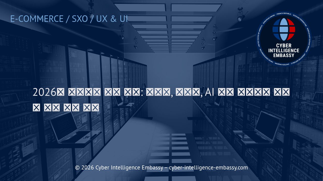 2026년 이커머스 성공 전략: 전환율, 신뢰도, AI 추천 가시성을 높이는 고객 여정 설계