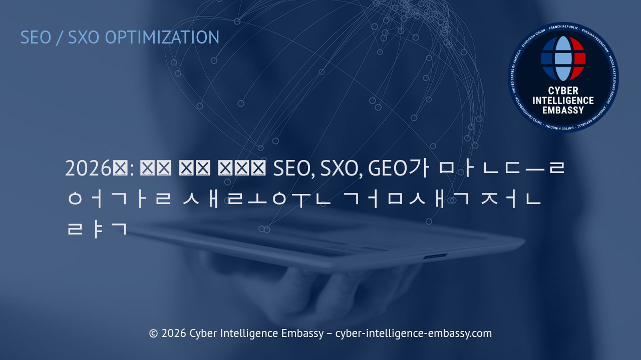 2026년: 제로 클릭 시대에 SEO, SXO, GEO가 만들어갈 새로운 검색 전략