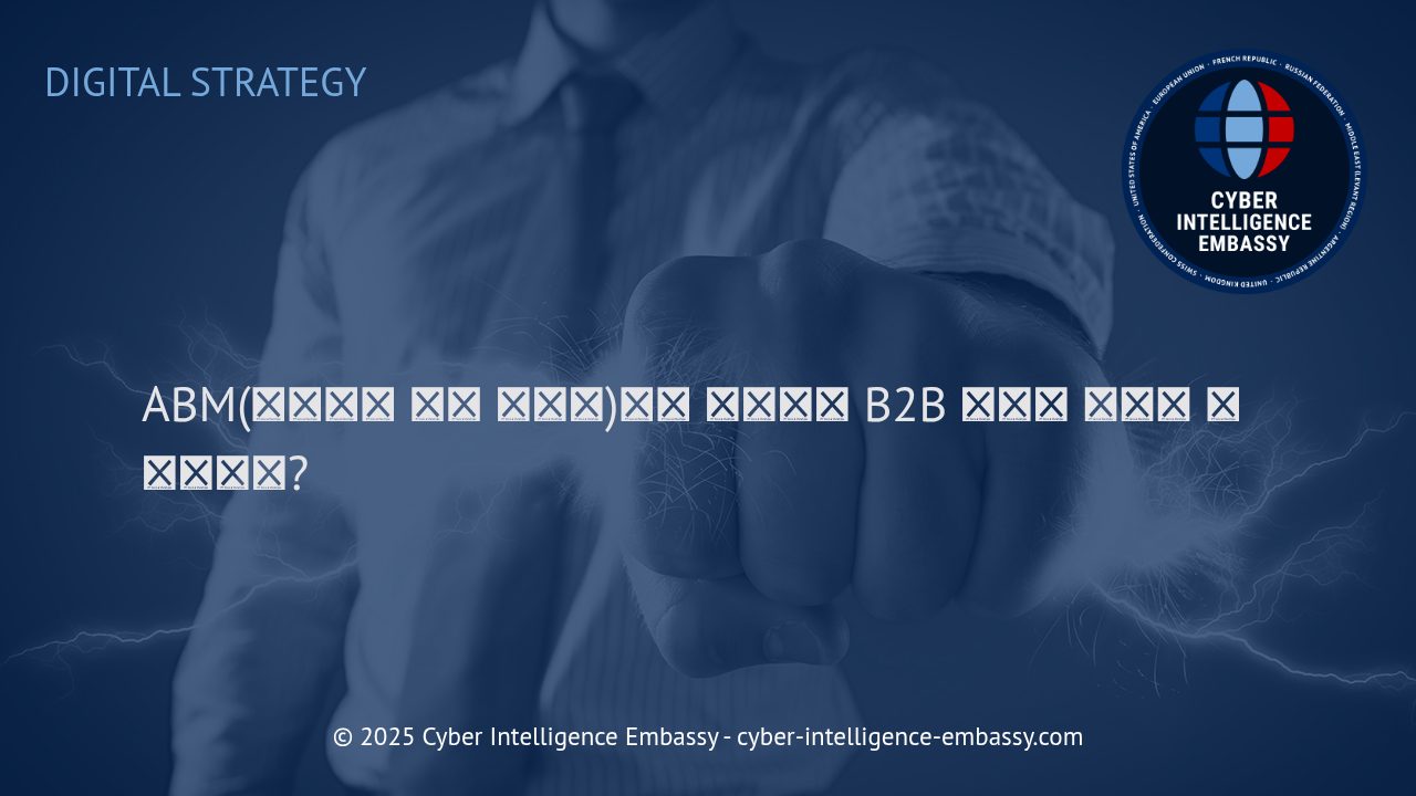 ABM(어카운트 기반 마케팅)의 힘: B2B 비즈니스 성장을 가속화하는 전략