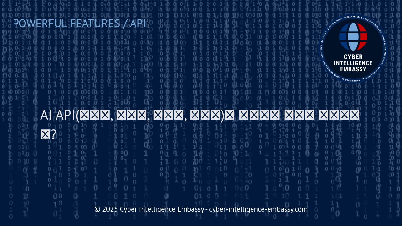 AI API 기술의 실제 활용과 구현 방법: 텍스트, 이미지, 오디오, 비디오 중심으로