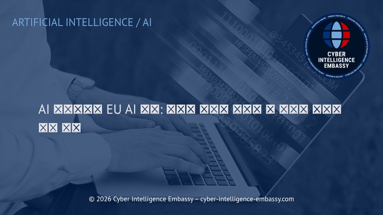 AI 거버넌스와 EU AI 법안: 기업이 반드시 알아야 할 규제와 실무적 대응 전략
