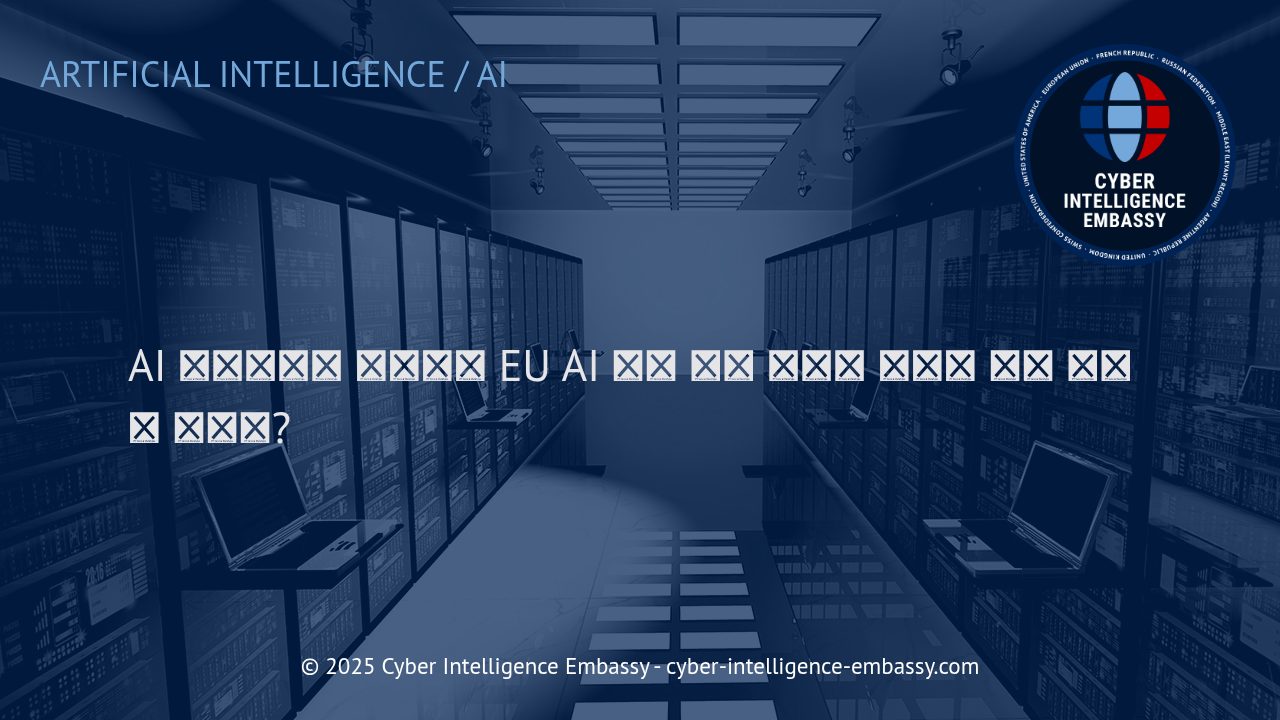 AI 거버넌스와 EU AI 법안: 기업이 반드시 알아야 할 규제와 실무적 대응 전략