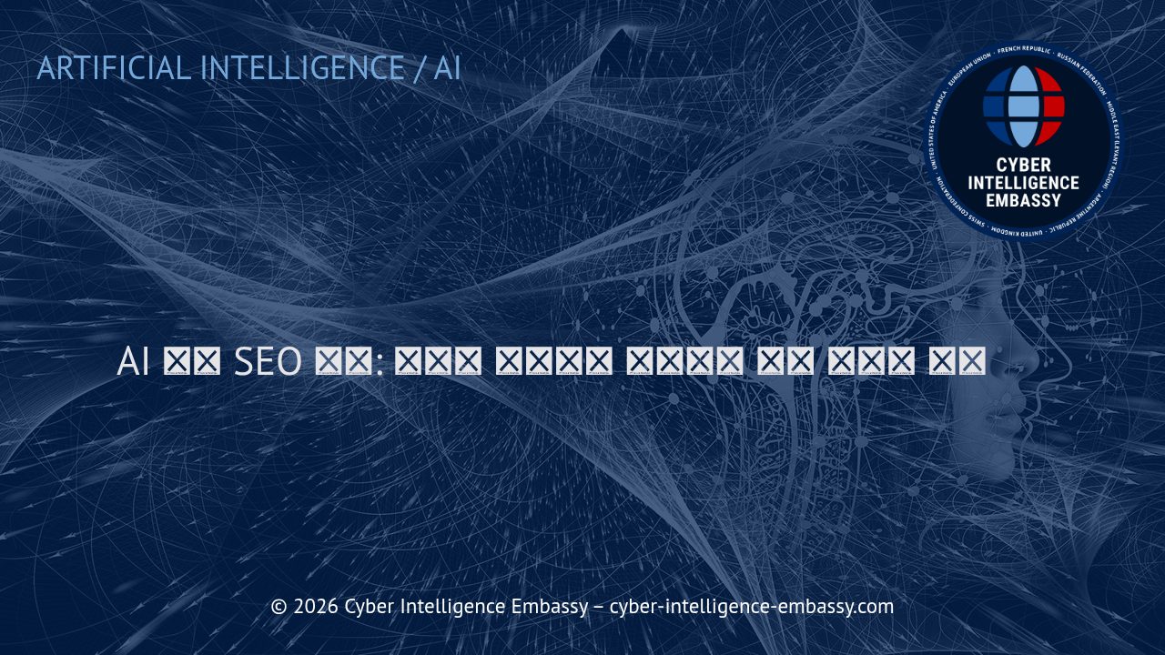 AI 기반 SEO 전략: 콘텐츠 최적화와 검색엔진 순위 상승의 핵심