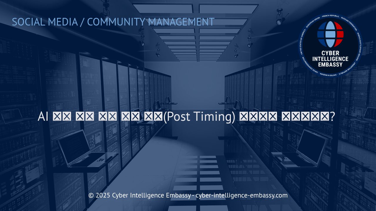 AI와 데이터 분석을 통한 최적 게시물 발행 시간 전략