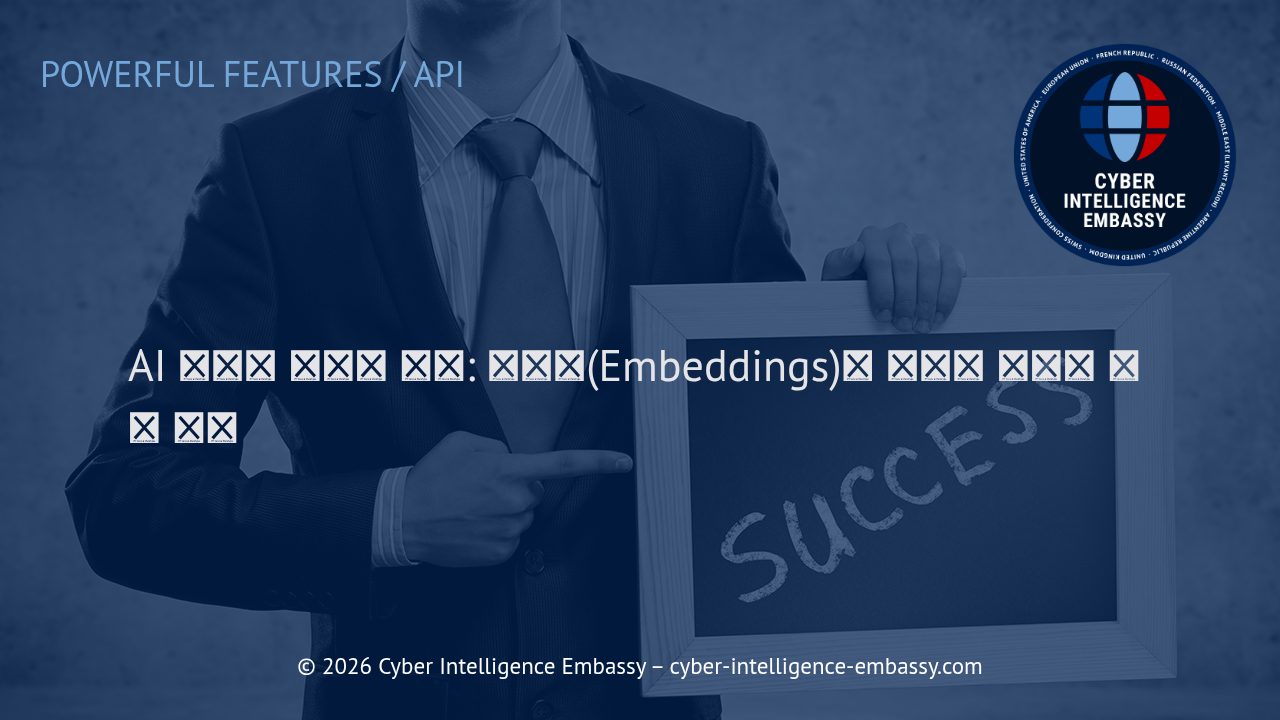 AI 시대의 스마트 검색: 임베딩(Embeddings)과 시맨틱 검색의 실제 적용
