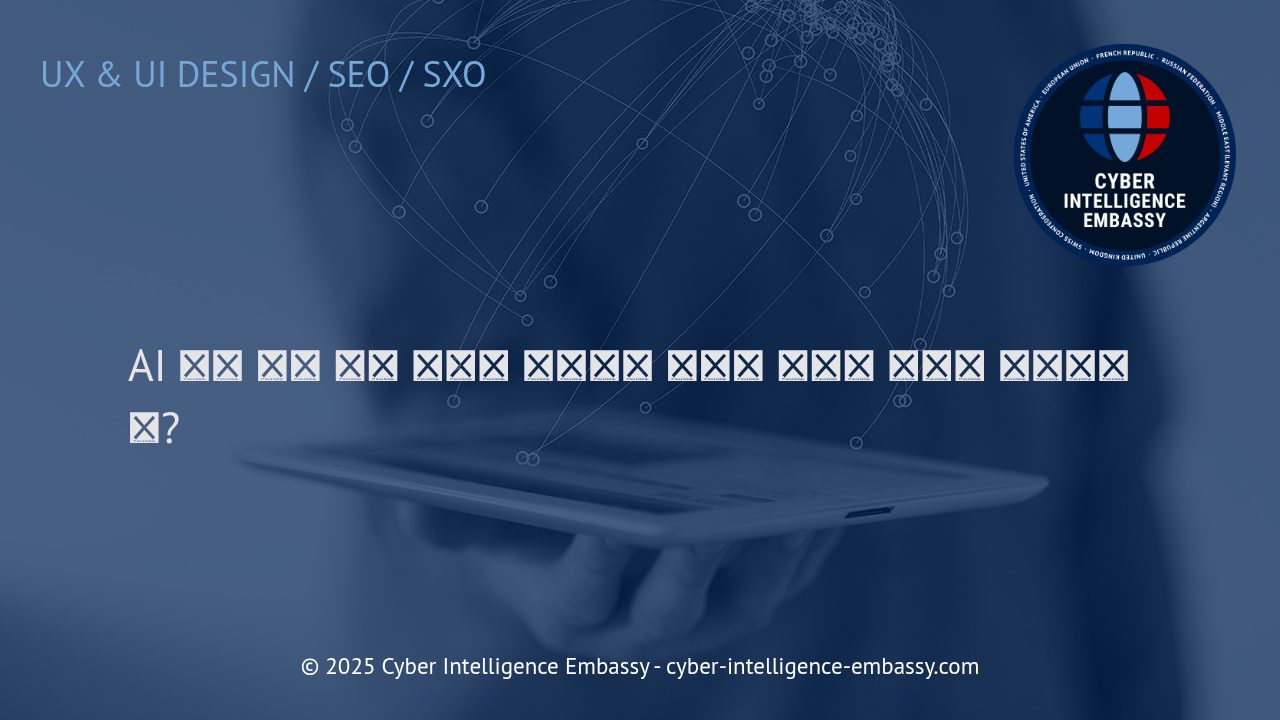 AI 챗봇과 가상 비서: 디지털 트랜스포메이션 시대의 사용자 경험 혁신