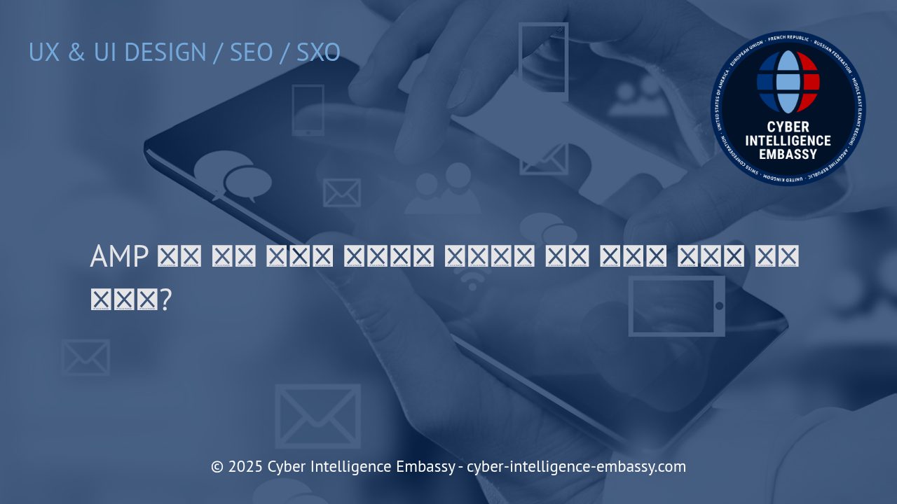 AMP와 경량 모바일 페이지: 빠른 웹 경험을 위한 핵심 전략