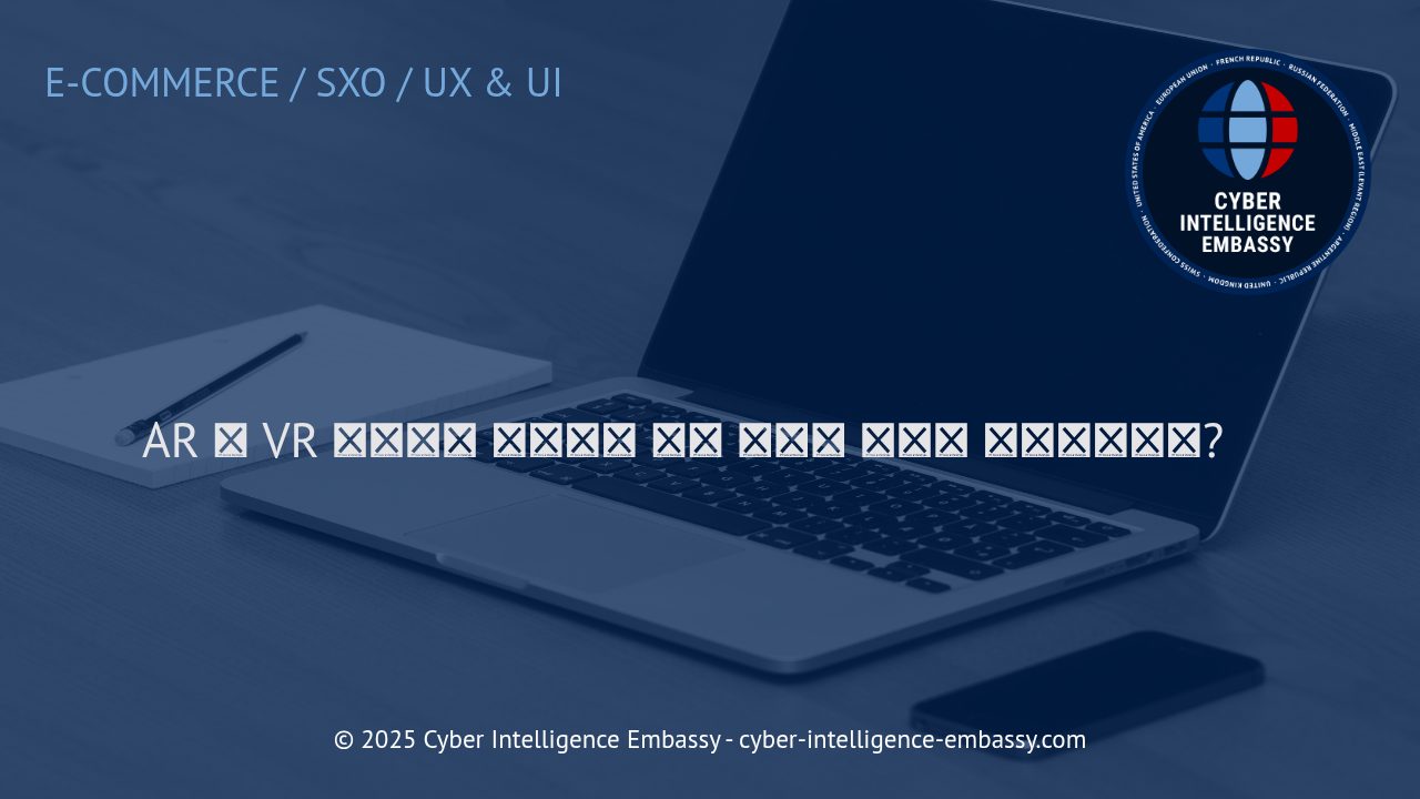 AR·VR 쇼핑: 현실과 가상을 잇는 새로운 제품 경험의 혁신