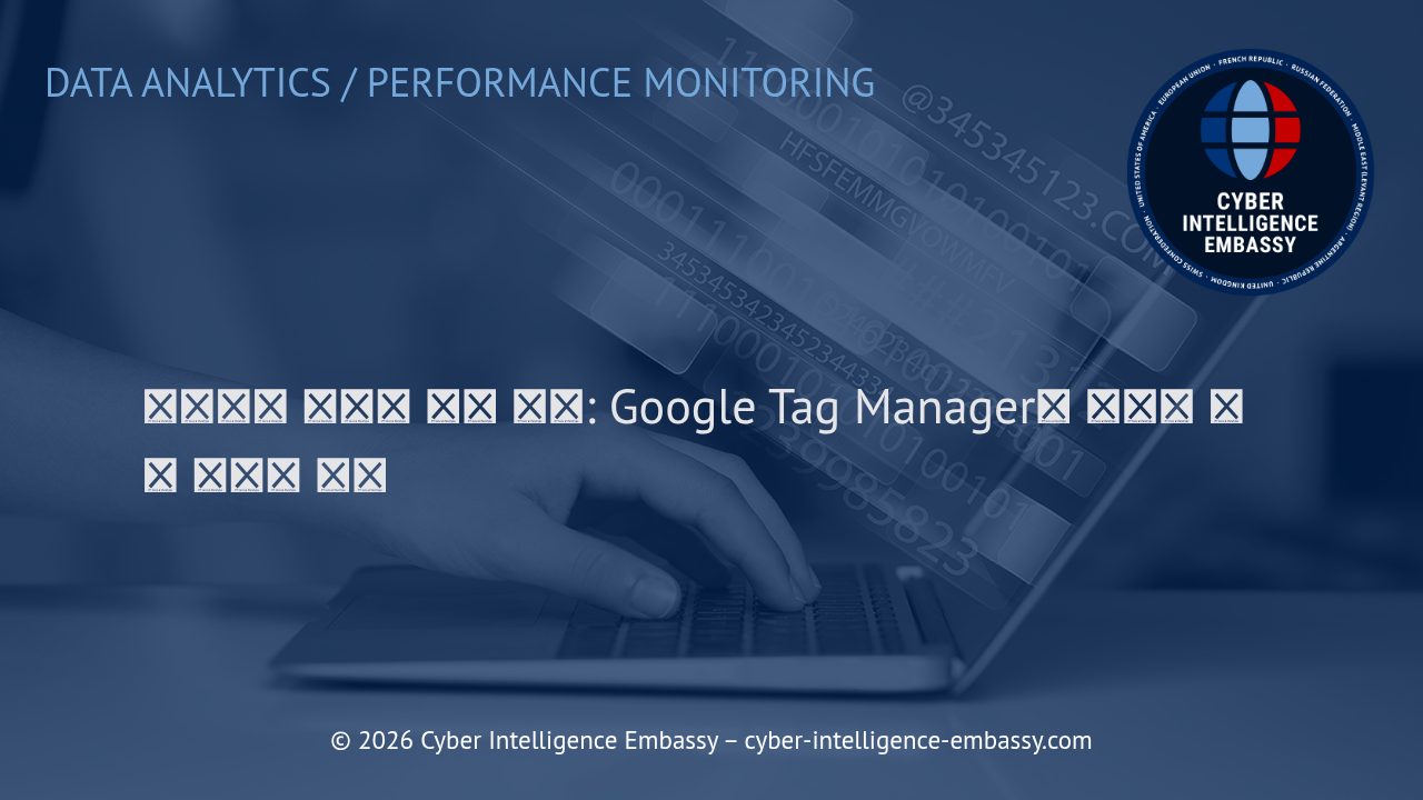 비즈니스 데이터 분석 혁신: Google Tag Manager와 노코드 고급 추적의 미래