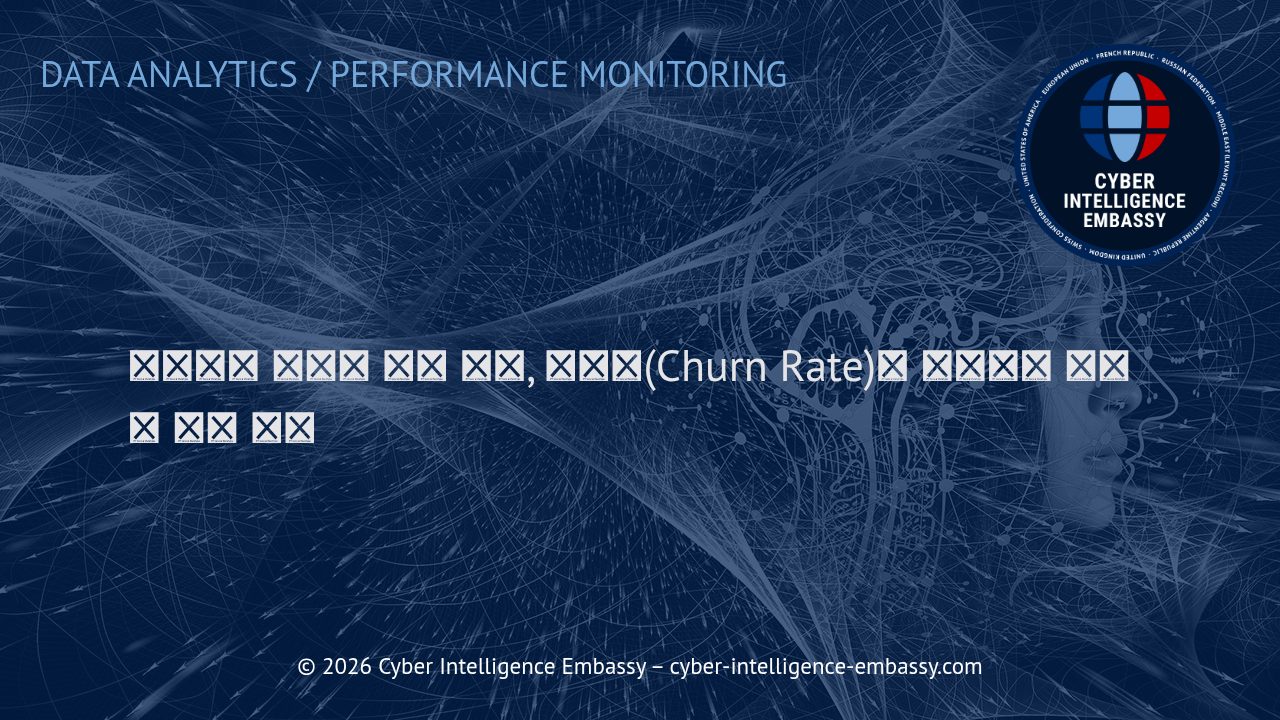 비즈니스 성공의 핵심 지표, 이탈률(Churn Rate)과 효과적인 예측 및 감소 전략