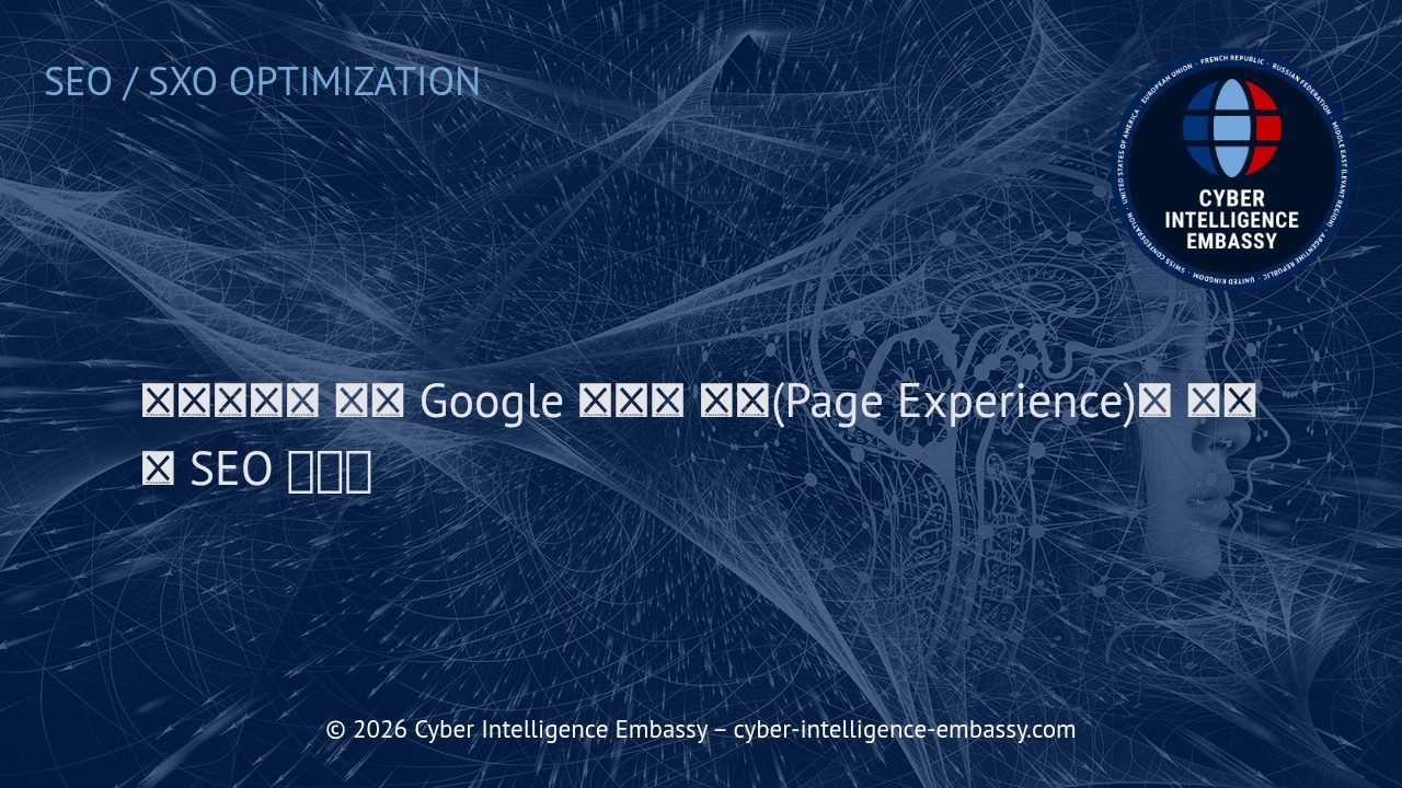 비즈니스를 위한 Google 페이지 경험(Page Experience)의 핵심과 SEO 영향력
