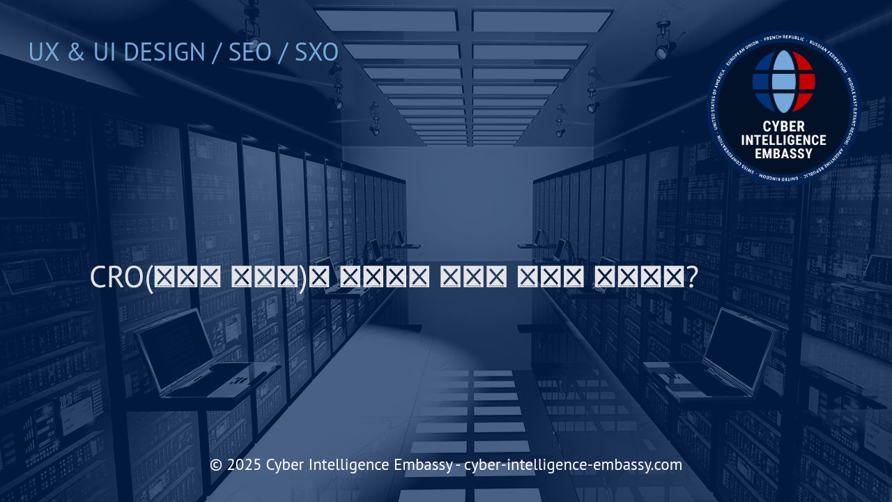 전환율 최적화(CRO) 전략: 디지털 비즈니스 성과 극대화의 핵심