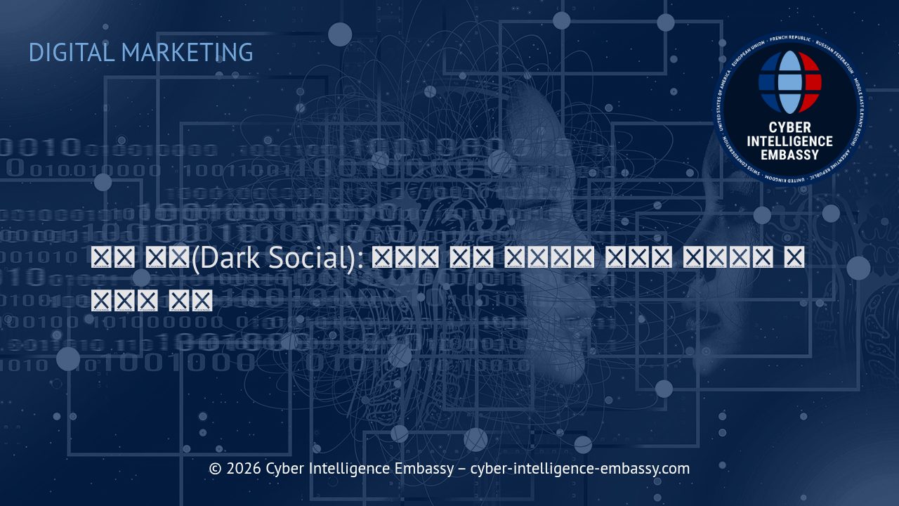 다크 소셜(Dark Social): 보이지 않는 트래픽의 해부와 실질적인 비즈니스 전략