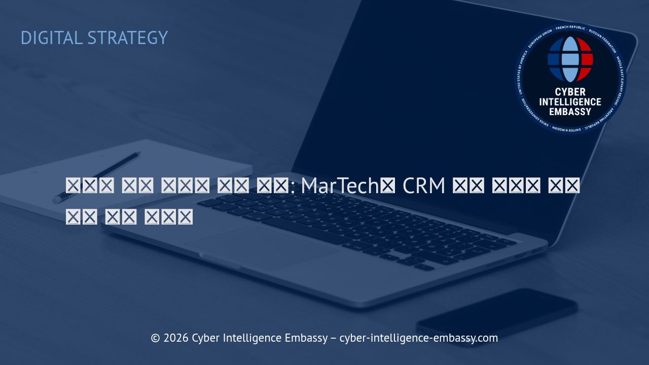 디지털 전환 시대의 성공 전략: MarTech와 CRM 도구 통합의 중요성과 실전 접근법