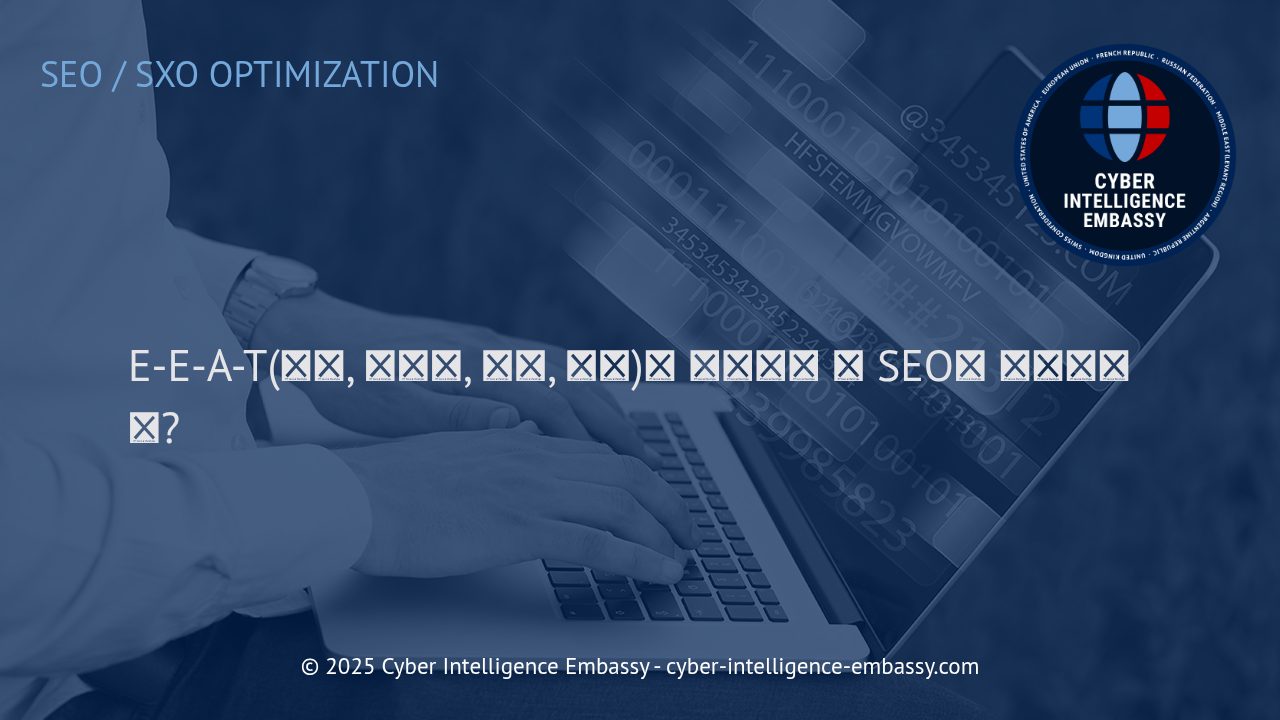 SEO 경쟁력을 높이는 E-E-A-T: 경험, 전문성, 권위, 신뢰의 모든 것