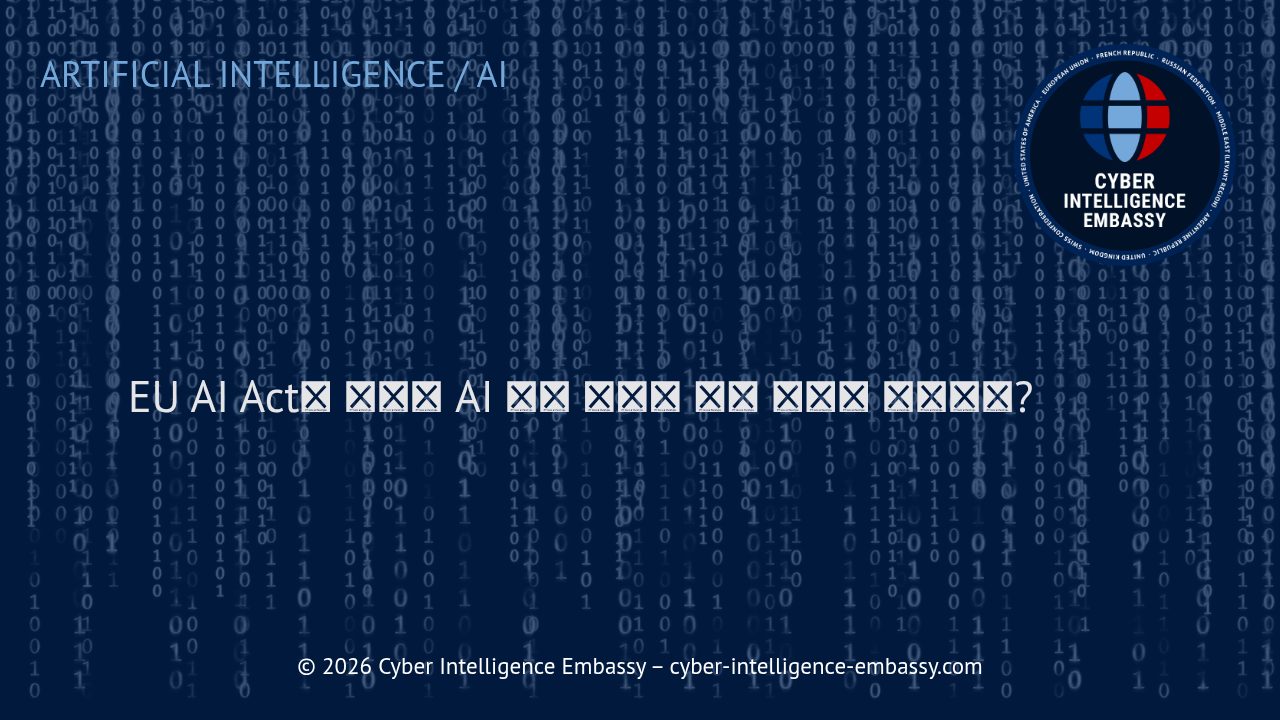 EU AI Act는 기업의 AI 도구 도입에 어떤 영향을 미치는가?