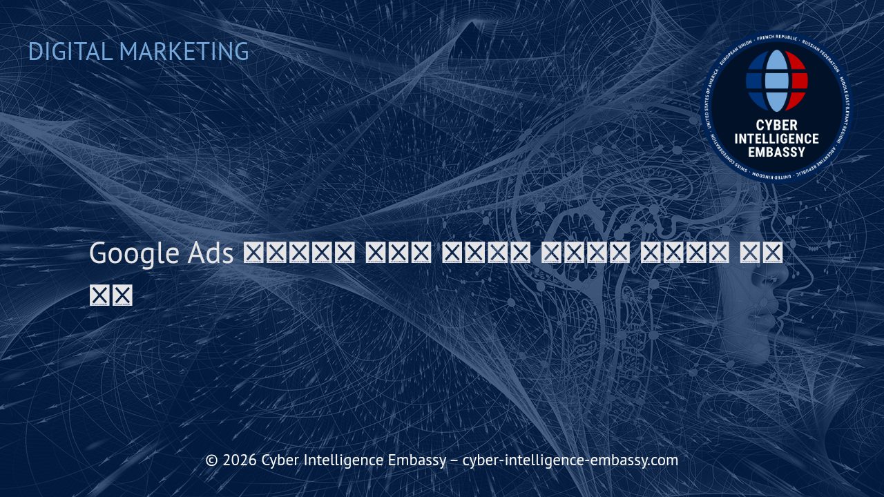 Google Ads 캠페인으로 양질의 웹사이트 트래픽을 확보하는 실전 전략