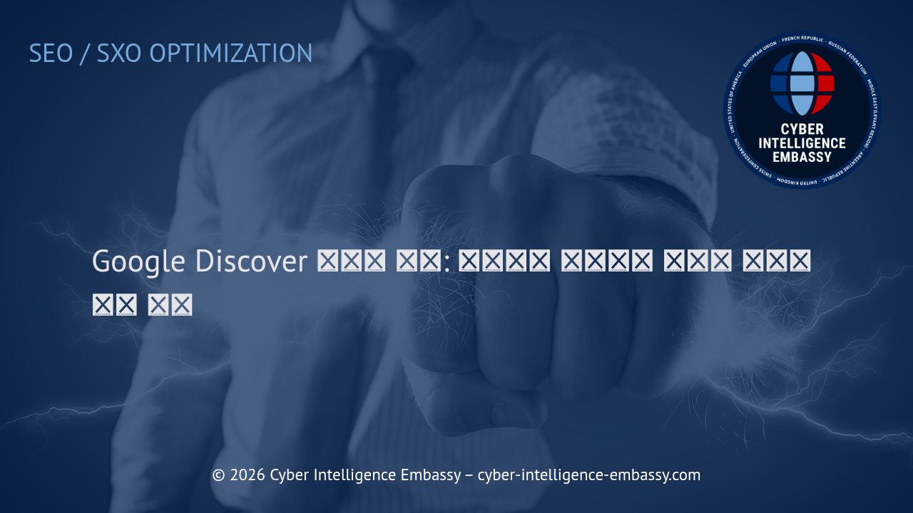 Google Discover 최적화 전략: 비즈니스 콘텐츠를 피드에 노출시키는 방법