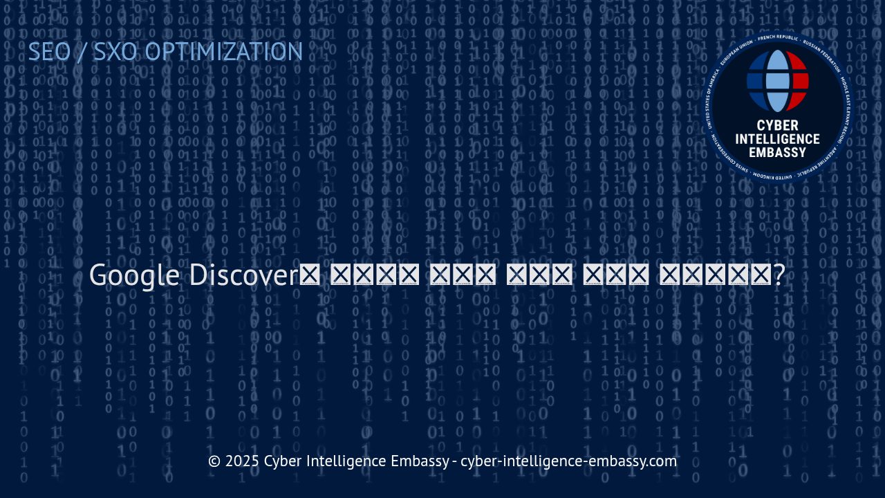 Google Discover 최적화 전략: 비즈니스 콘텐츠를 피드에 노출시키는 방법