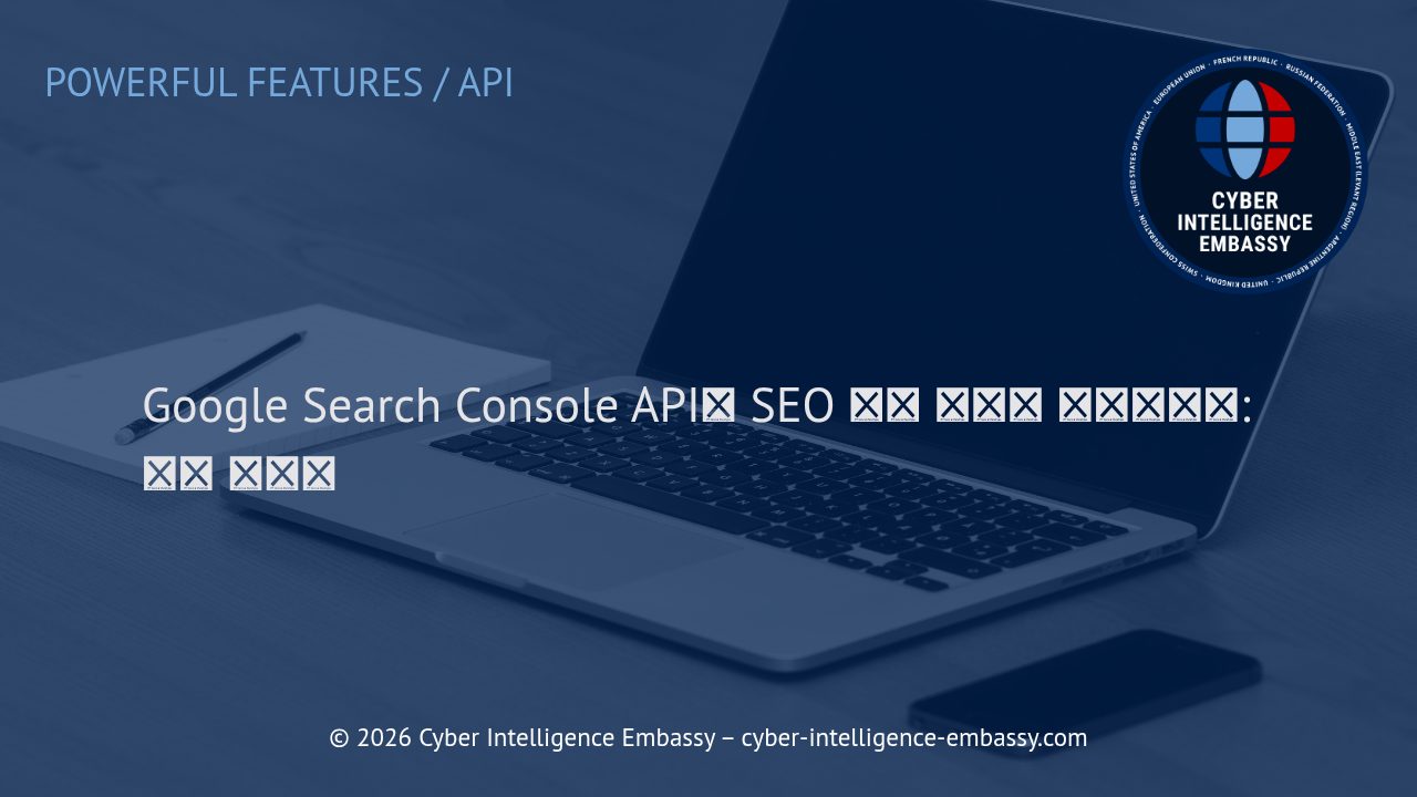Google Search Console API로 SEO 성과 데이터 자동화하기: 실무 가이드