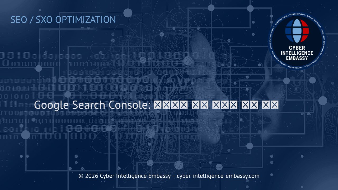 Google Search Console: 웹사이트 성과 추적의 핵심 도구