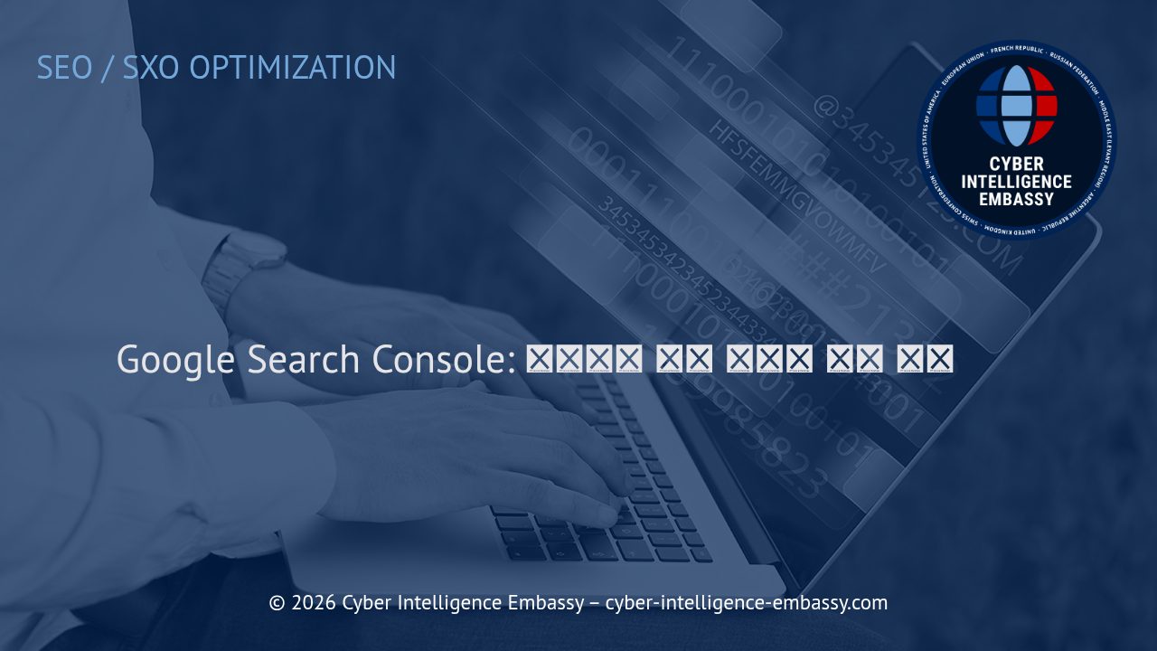 Google Search Console: 웹사이트 성과 추적의 핵심 도구