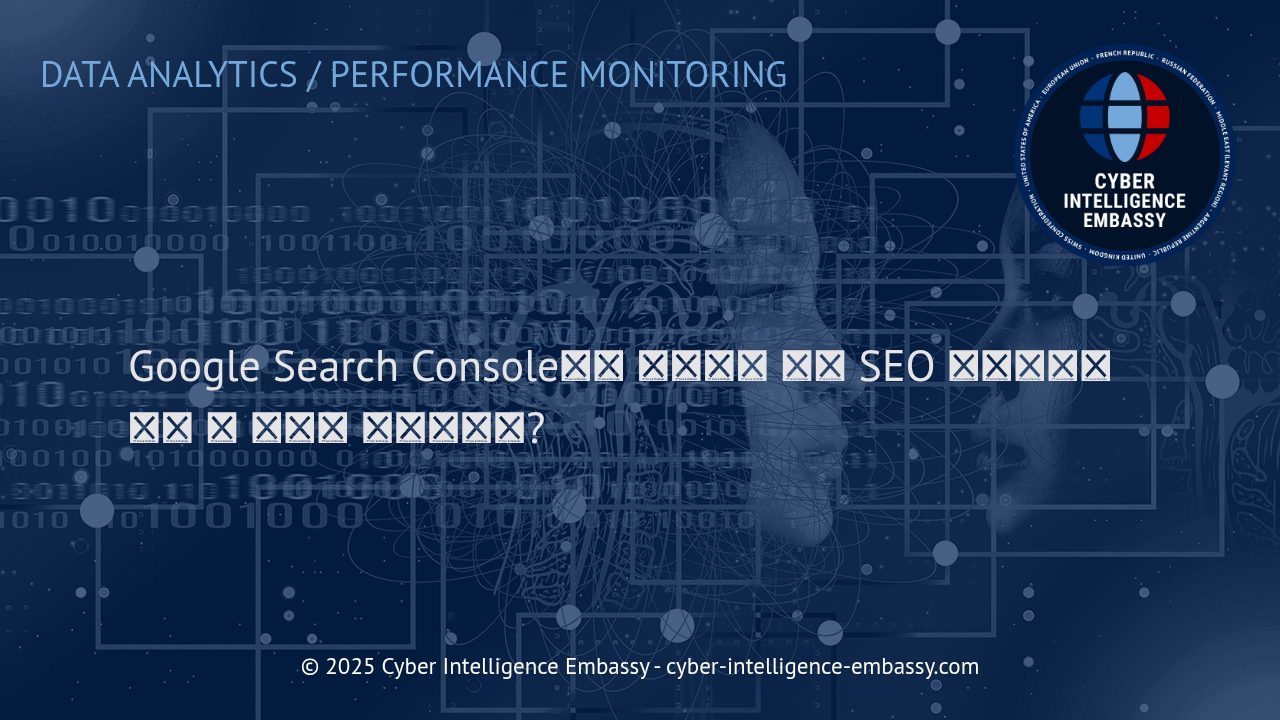 Google Search Console의 강력한 활용법: 고급 SEO 인사이트 확보하기