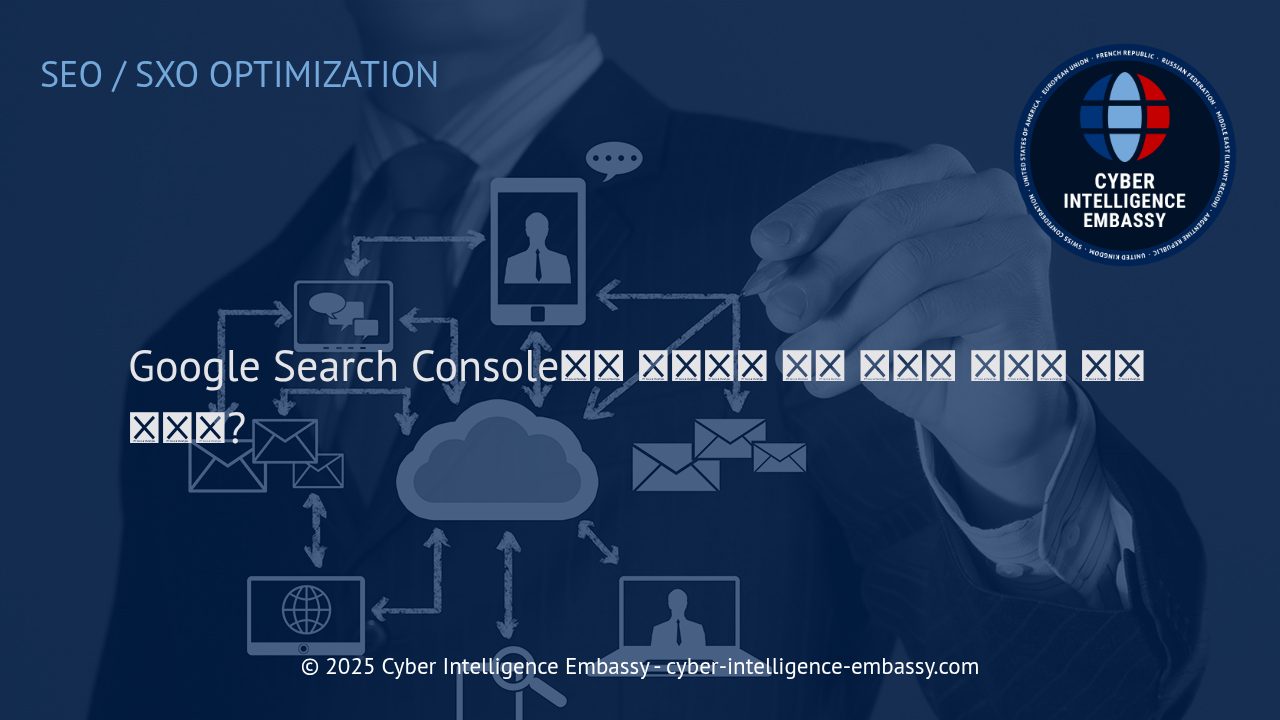 Google Search Console: 웹사이트 성과 추적의 핵심 도구