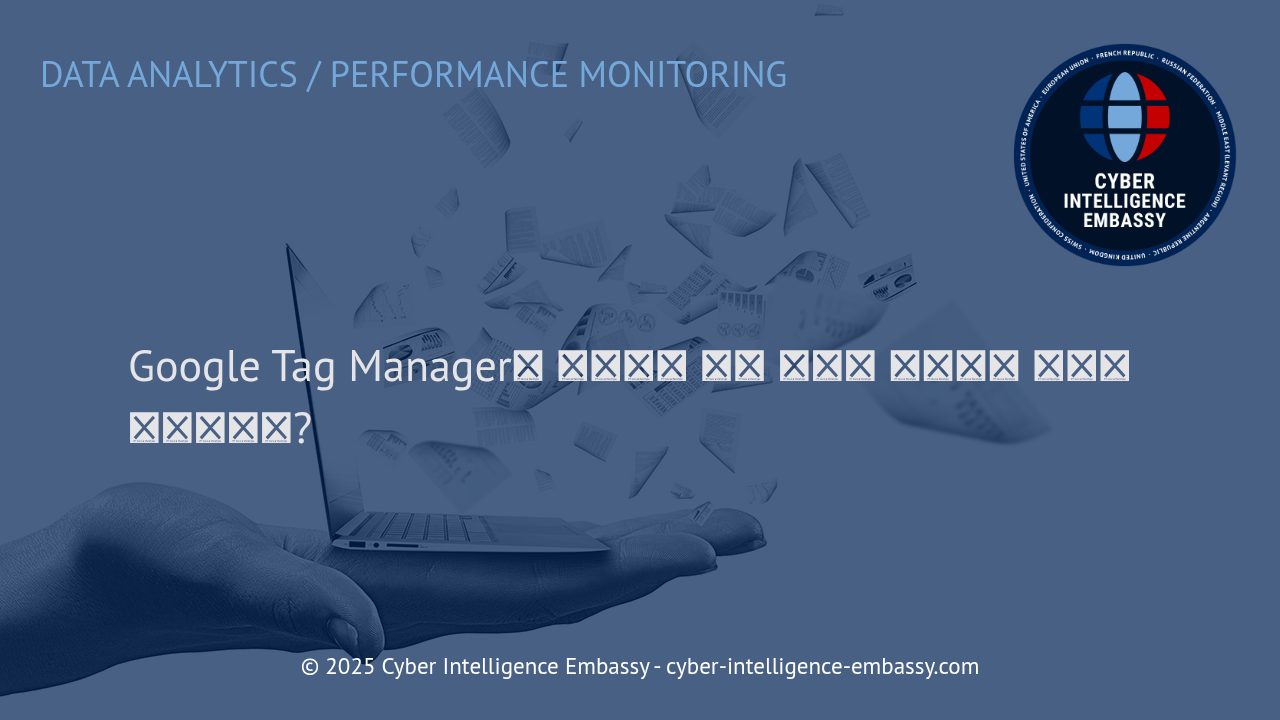 비즈니스 데이터 분석 혁신: Google Tag Manager와 노코드 고급 추적의 미래