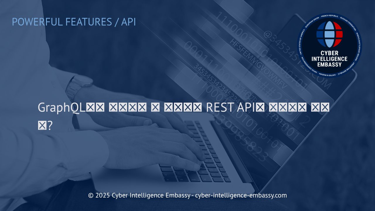 GraphQL: 차세대 API 아키텍처가 비즈니스 혁신을 이끄는 이유