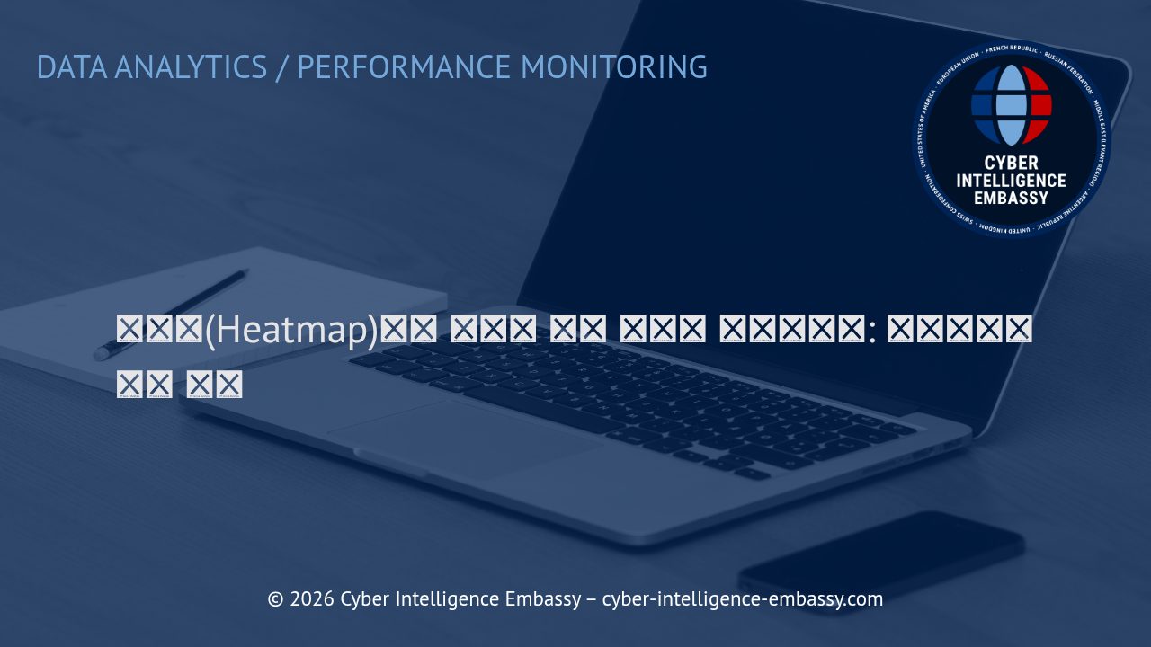 히트맵(Heatmap)으로 사용자 행동 데이터 시각화하기: 비즈니스에 주는 가치