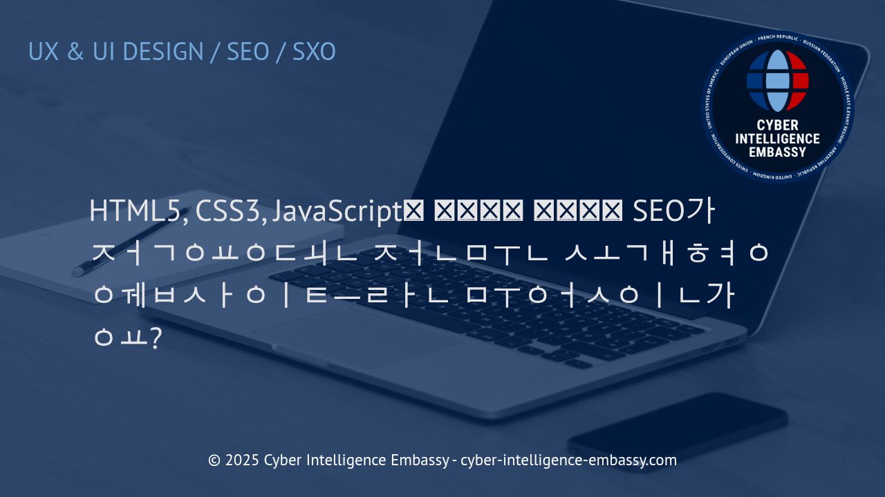 최신 웹 기술과 네이티브 SEO로 완성하는 전문 소개형 웹사이트의 실제 가치