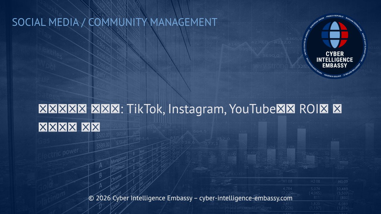 인플루언서 마케팅: TikTok, Instagram, YouTube에서 ROI를 극대화하는 전략