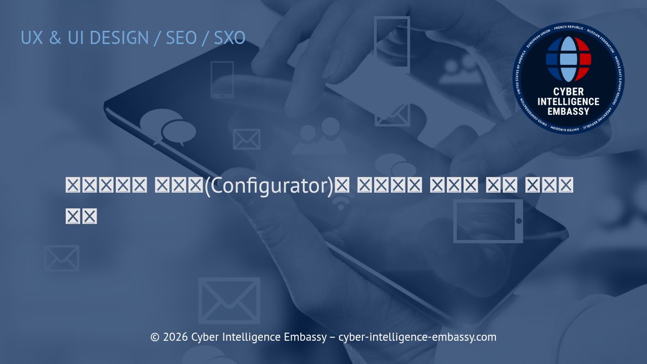 인터랙티브 구성기(Configurator)로 실현하는 동적인 제품 경험의 혁신