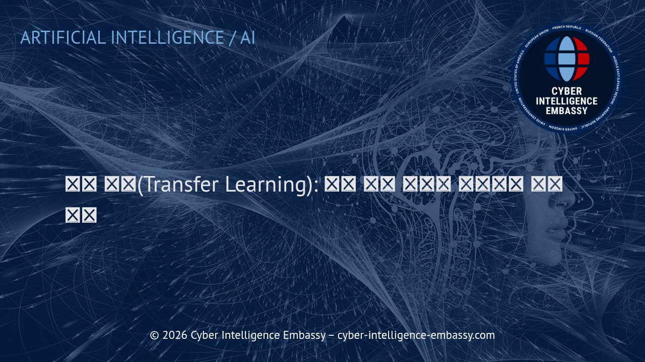 전이 학습(Transfer Learning): 모델 학습 혁신과 비즈니스 적용 전략