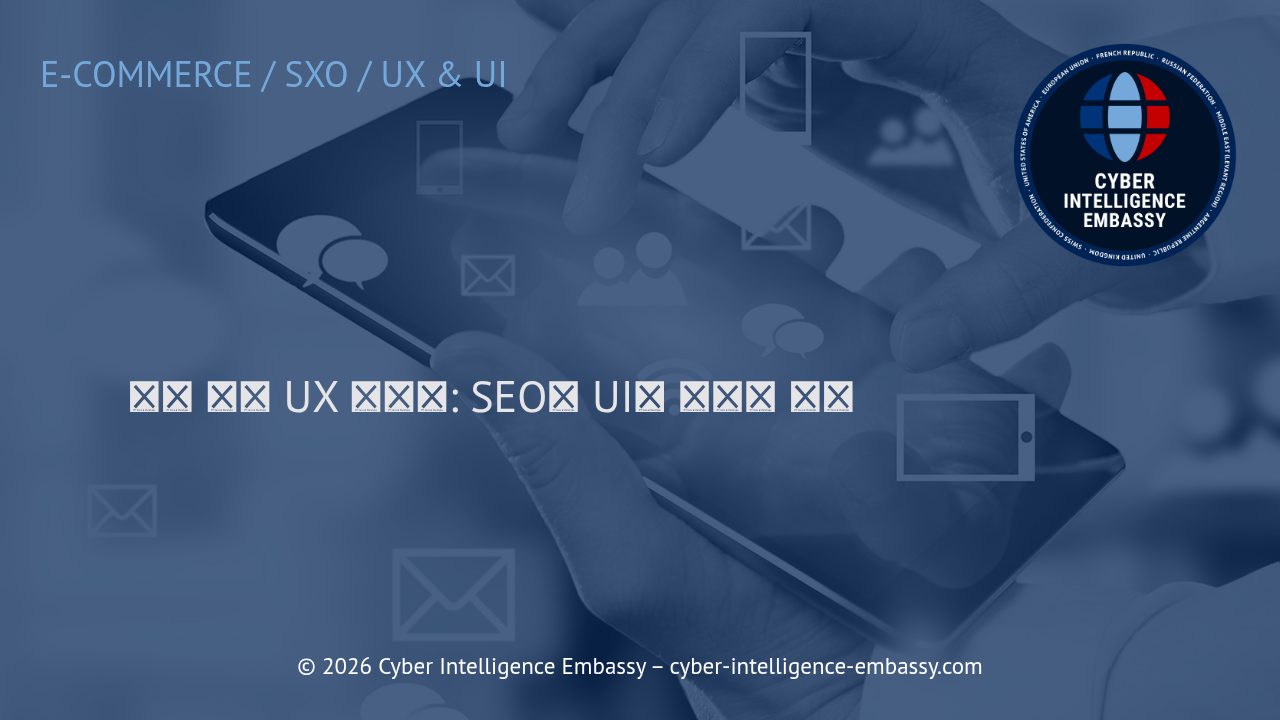 전환 중심 UX 디자인: SEO와 UI의 전략적 통합