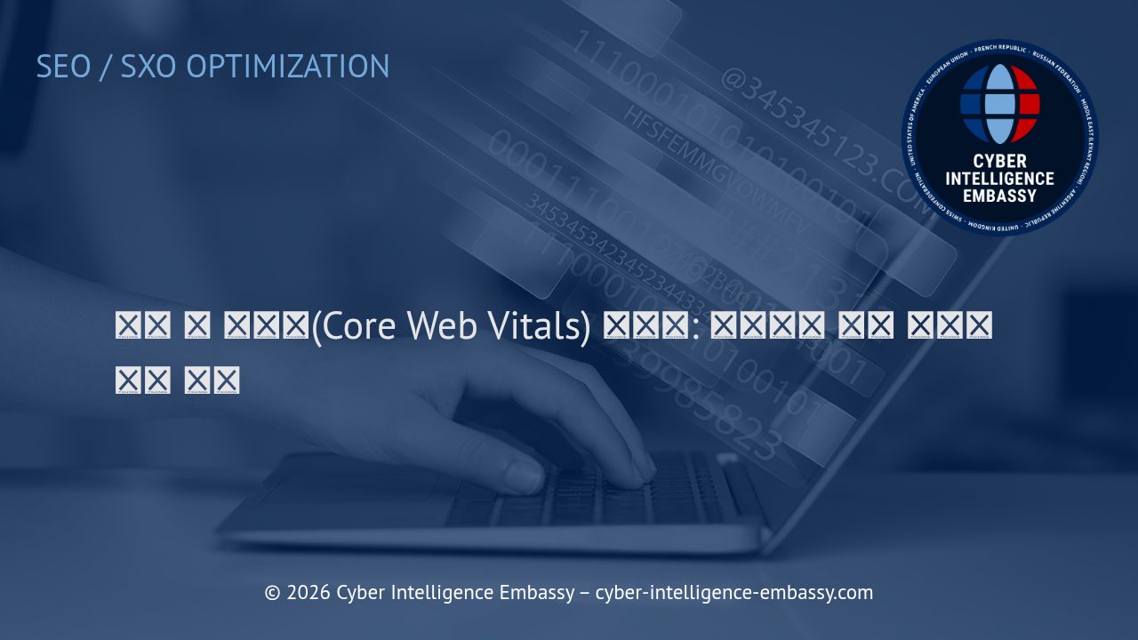 코어 웹 바이탈(Core Web Vitals) 최적화: 홈페이지 순위 상승의 핵심 전략