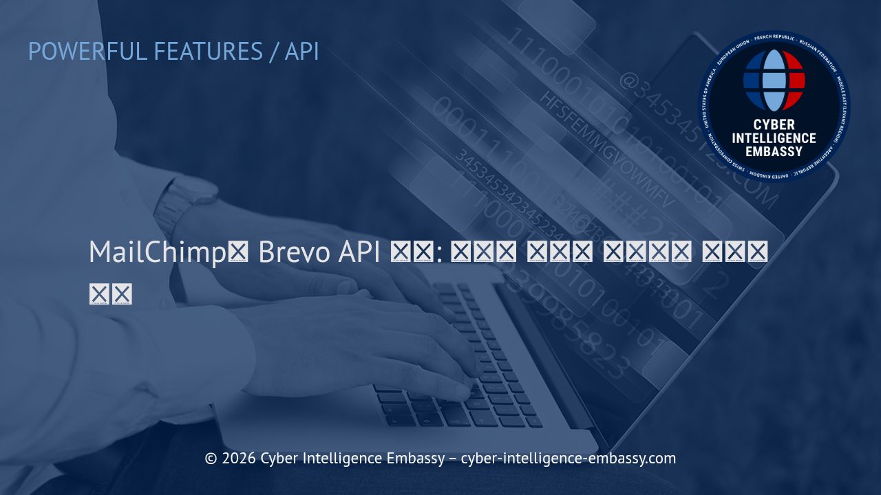 MailChimp와 Brevo API 활용: 이메일 마케팅 워크플로 자동화 전략