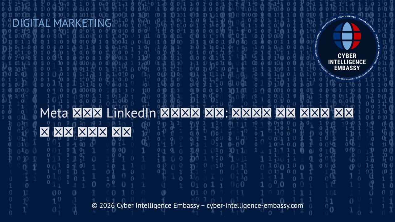 Meta 픽셀과 LinkedIn 인사이트 태그: 효과적인 전환 추적과 데이터 기반 마케팅 전략