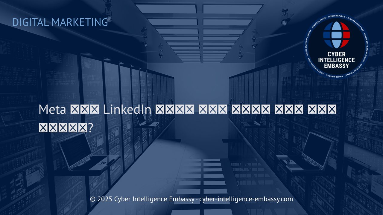 Meta 픽셀과 LinkedIn 인사이트 태그: 효과적인 전환 추적과 데이터 기반 마케팅 전략