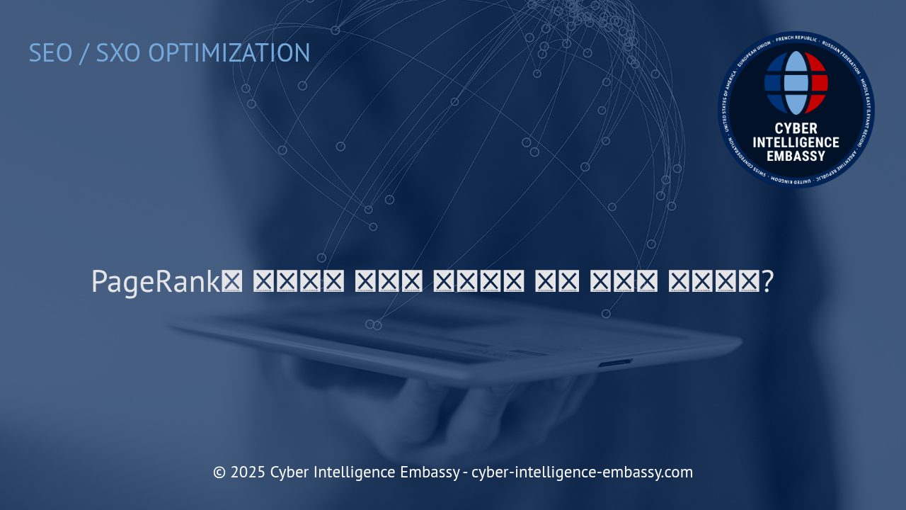 PageRank 이해하기: 검색 엔진 가시성과 비즈니스 성공의 열쇠