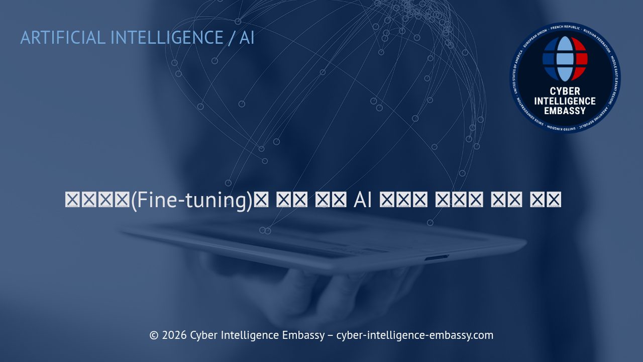 파인튜닝(Fine-tuning)을 통한 대형 AI 모델의 맞춤형 활용 전략