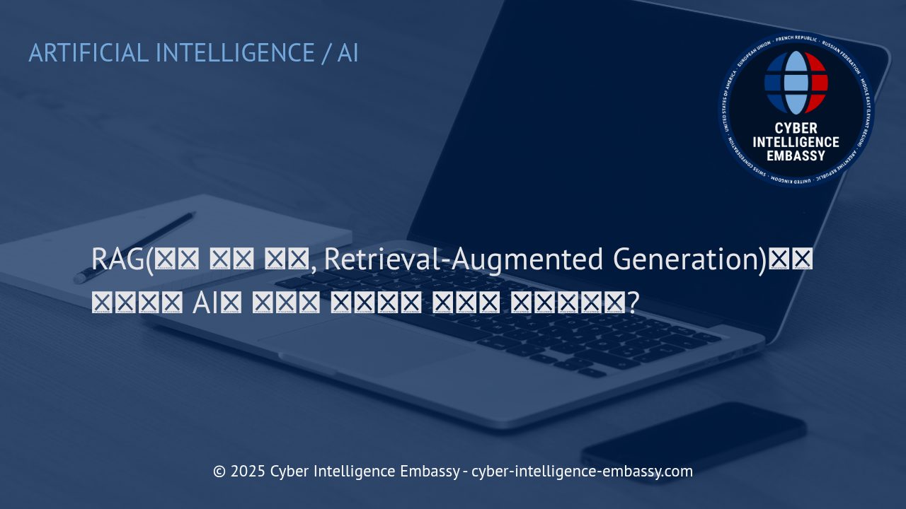 RAG(검색 증강 생성): AI와 실시간 데이터의 연결 혁신