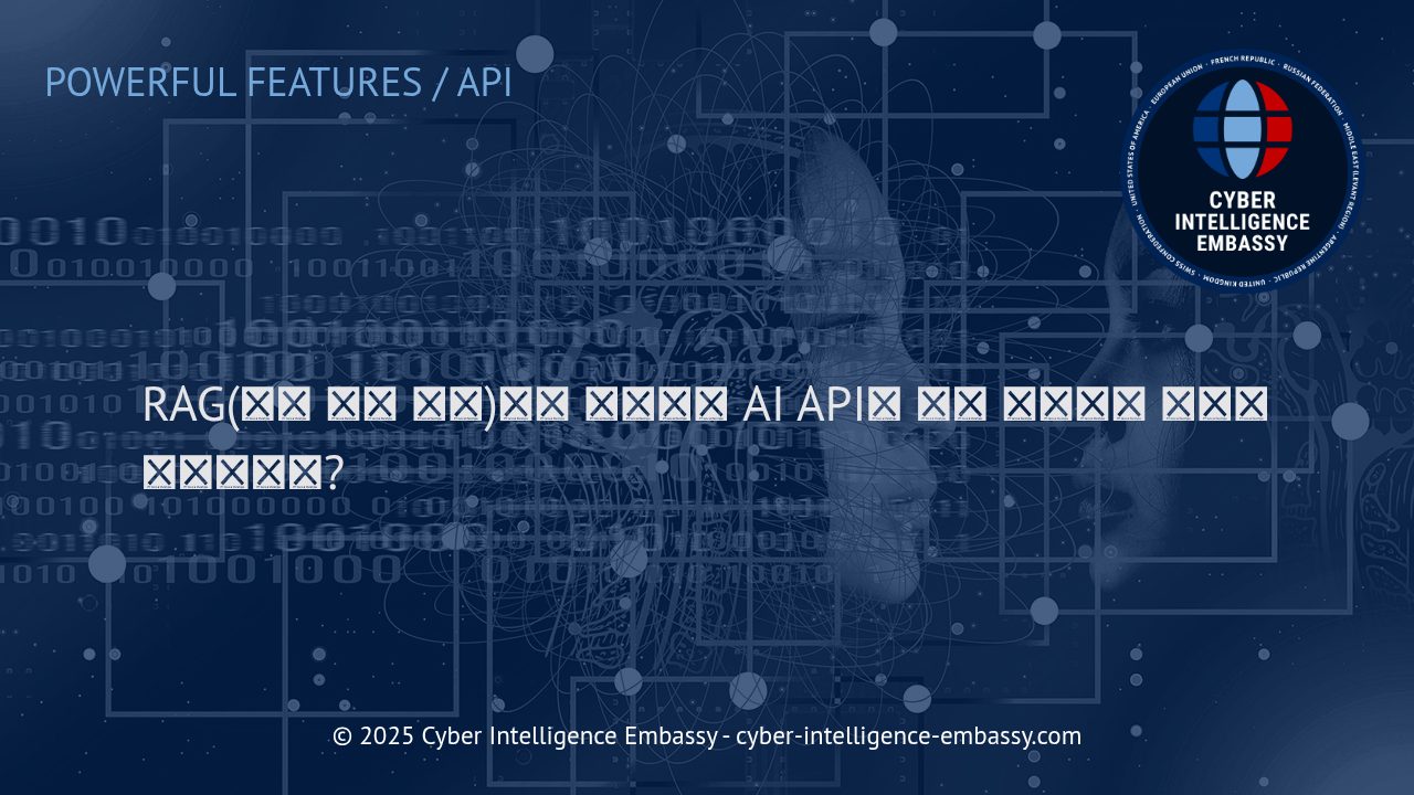 AI API와 지식 베이스를 연결하는 검색 증강 생성(RAG) 전략
