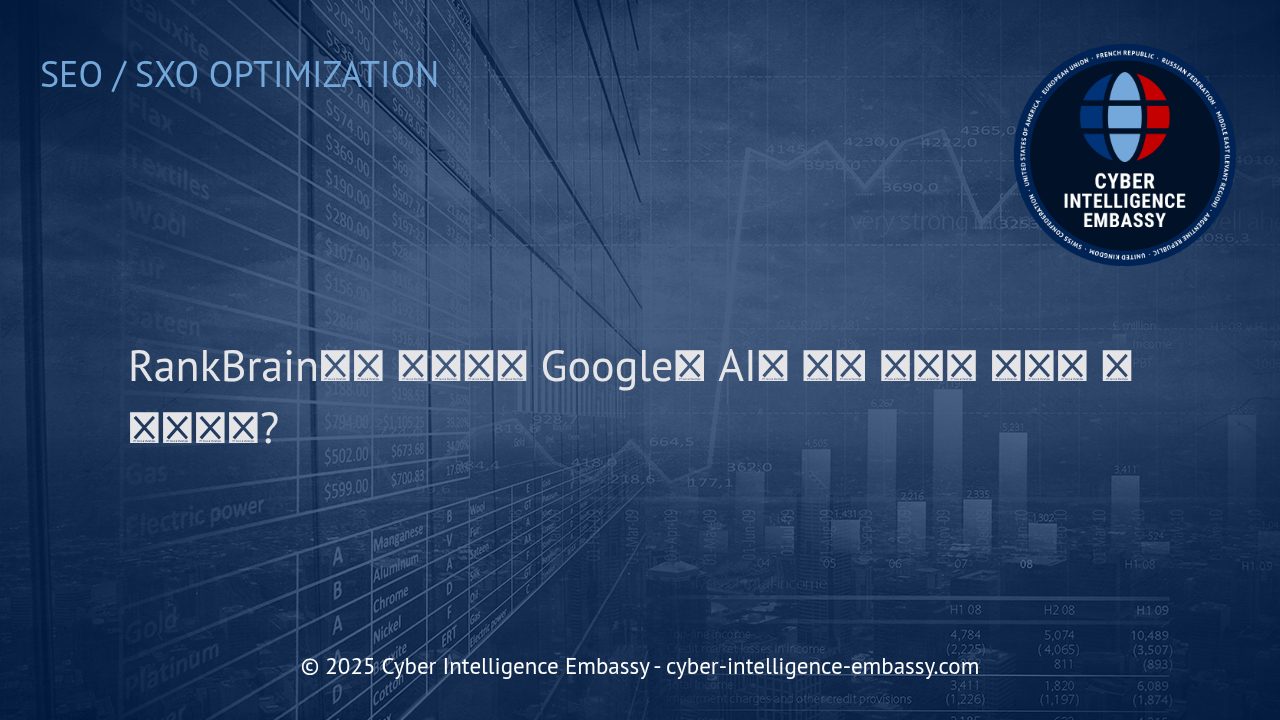Google RankBrain: AI가 검색의도를 해석하는 비밀