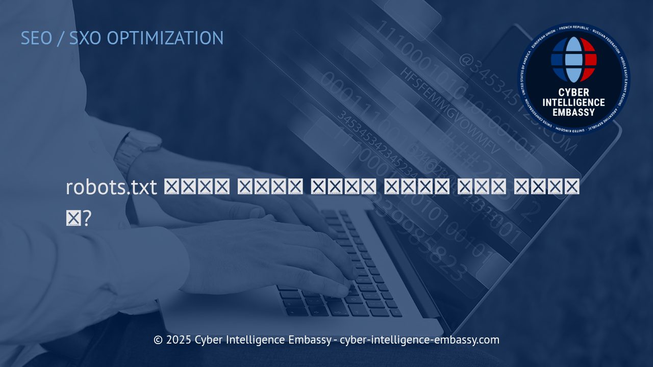 robots.txt 파일의 역할과 효과적인 크롤링·인덱싱 관리 전략